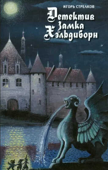 Детектив Замка Хэльдиборн  (Сказки про домовых) - Игорь Всеволодович Гиркин - <a href=
