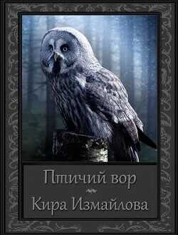 Птичий вор  - Измайлова Кира Алиевна - <a href=