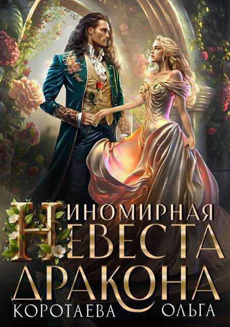 Иномирная невеста дракона  - Ольга Ивановна Коротаева