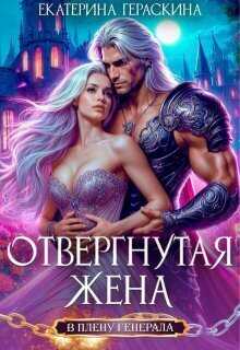 Отвергнутая жена. В плену генерала  - Екатерина Гераскина - <a href=