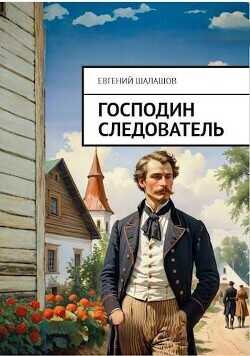 Господин следователь  - Шалашов Евгений Васильевич - <a href=