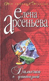 Елена Арсеньева - Дамочка с фантазией - <a href=