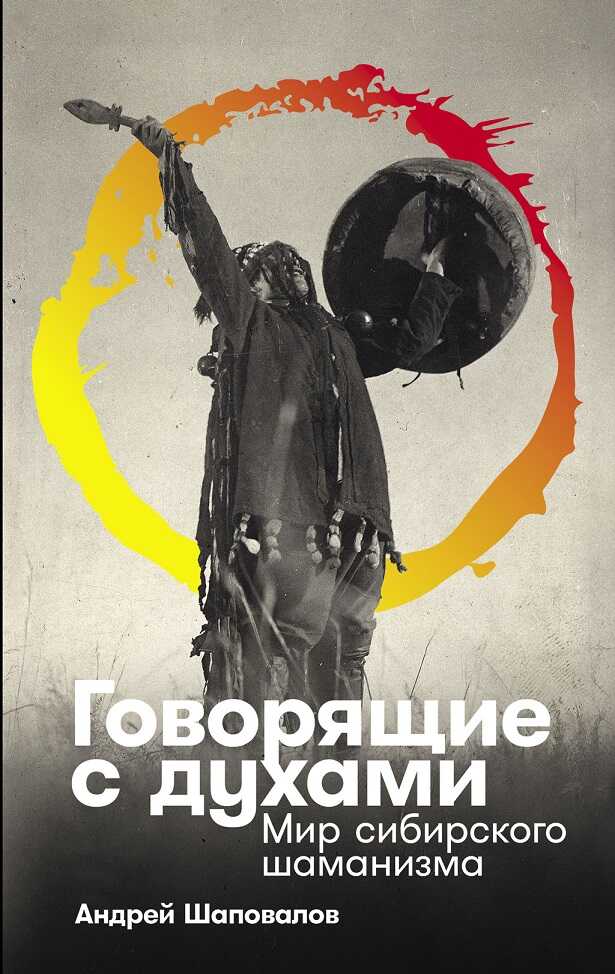 Говорящие с духами: Мир сибирского шаманизма - Шаповалов Андрей - <a href=