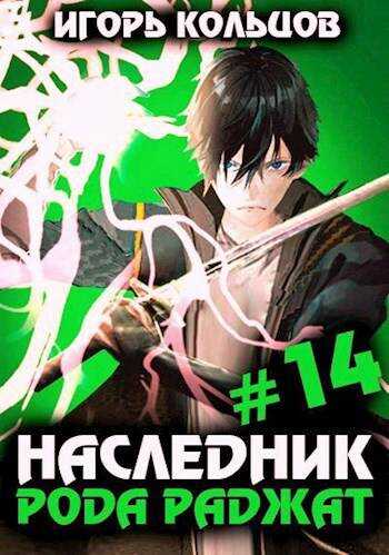 Наследник рода Раджат 14 - Игорь Кольцов - <a href=