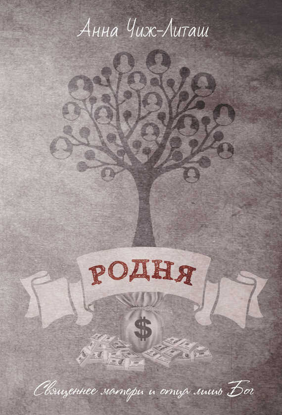 Родня - Анна Чиж-Литаш - <a href=