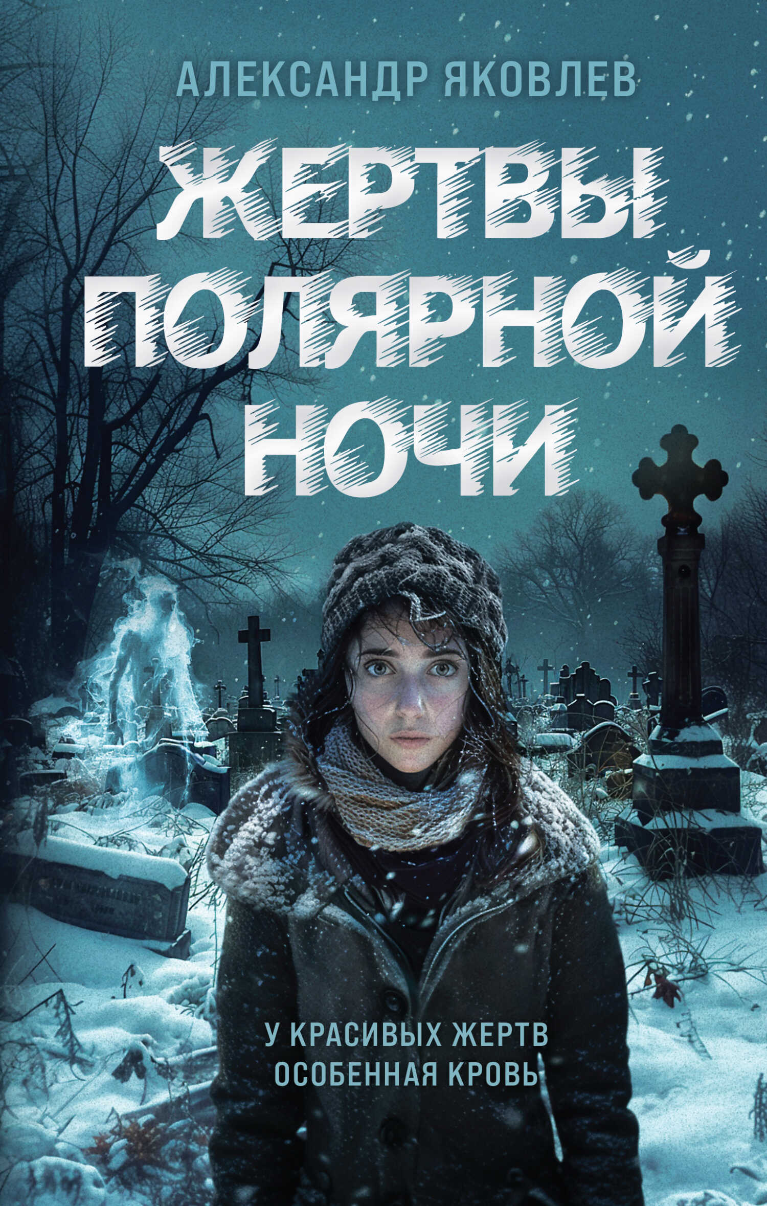 Жертвы полярной ночи - Александр Геннадьевич Яковлев - <a href=