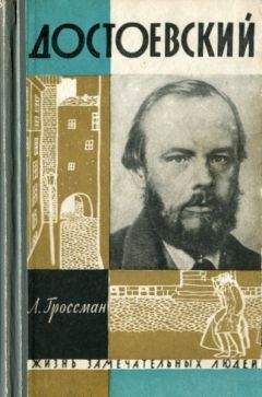 Леонид Гроссман - Достоевский - <a href=