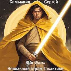 Star Wars: Невольный страж Галактики  - Самылкин Сергей