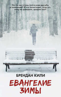 Евангелие зимы - Кили Брендан - <a href=