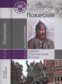 Дмитрий Володихин - Пожарский - <a href=