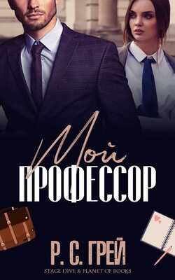 Мой профессор - Р. С. Грей - <a href=