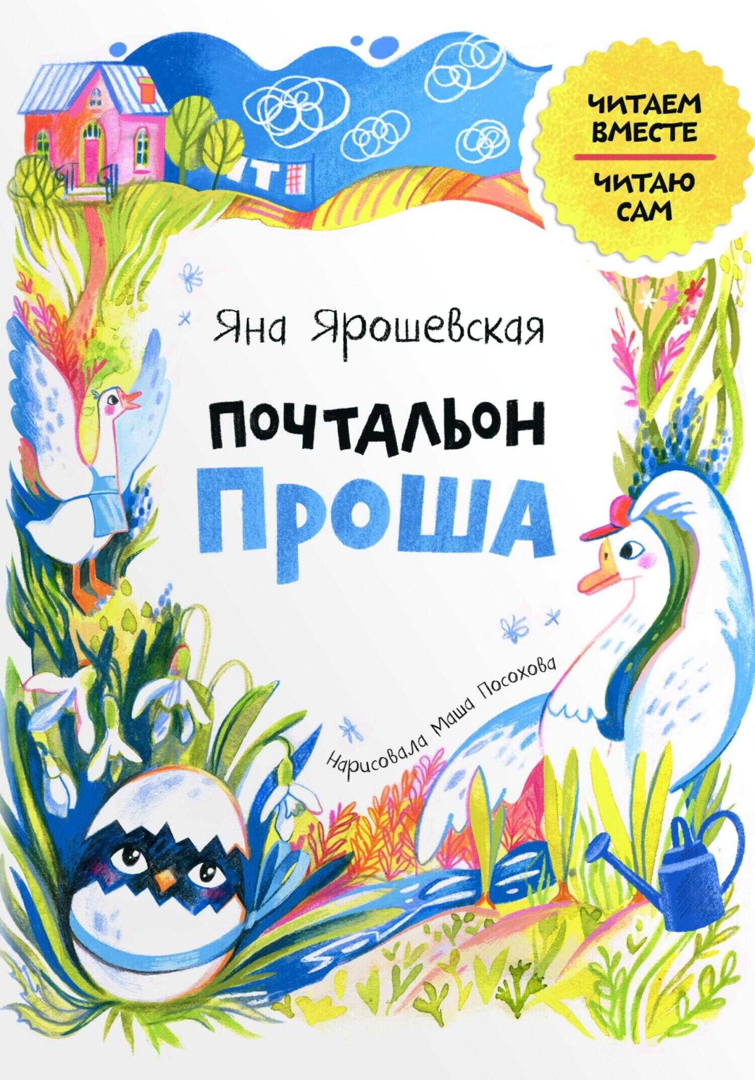 Почтальон Проша - Яна Ярошевская - <a href=