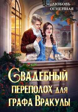 Свадебный переполох для графа Вракулы  - Коуст Дора