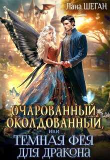 Очарованный, околдованный, или Темная Фея для дракона  - Лана Шеган