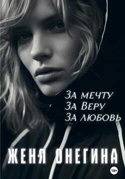 За мечту. За Веру. За любовь  - Онегина Женя - <a href=