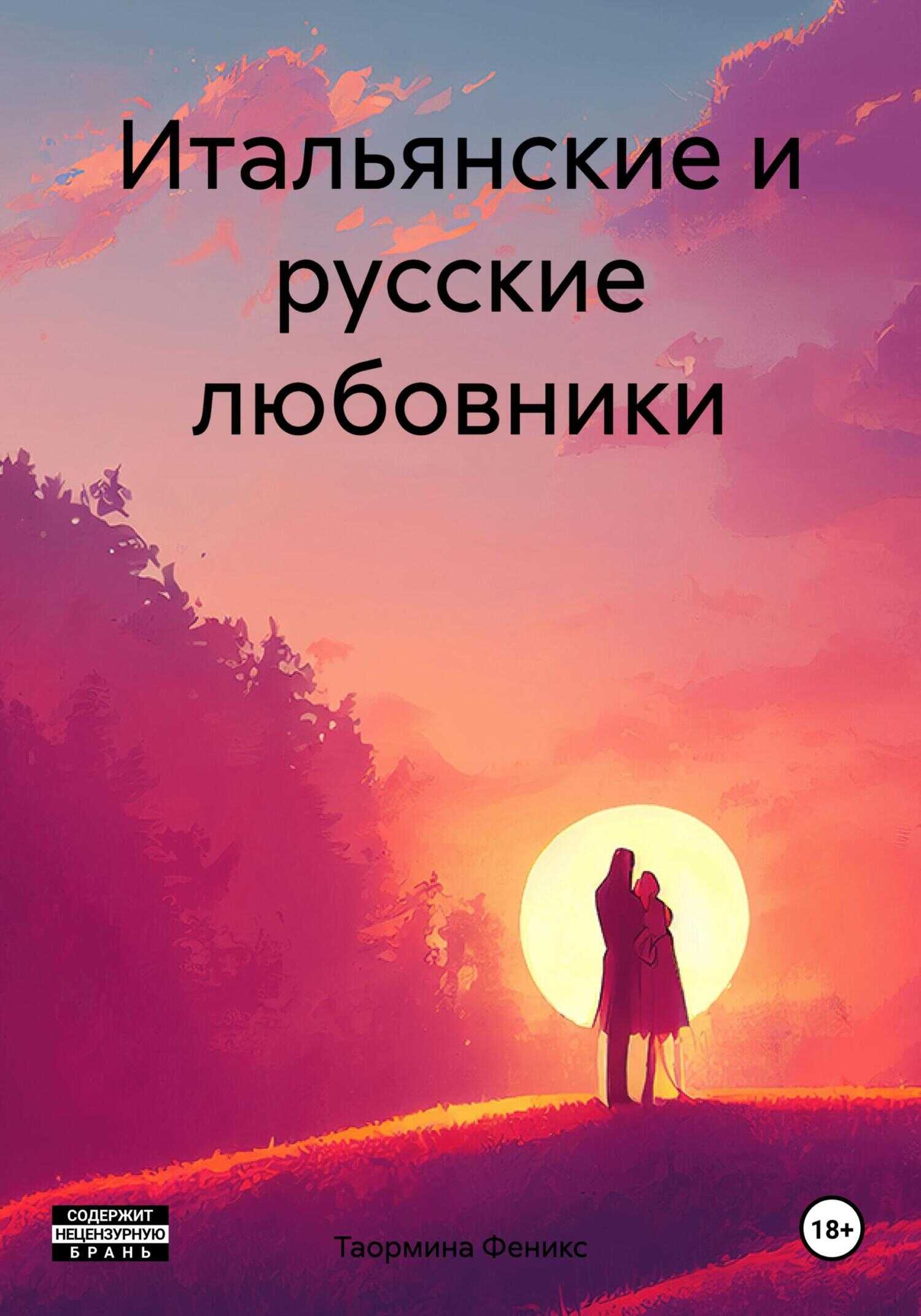 Итальянские и русские любовники - Таормина Феникс - <a href=