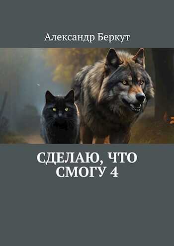Сделаю, что смогу 4 - Александр Беркут