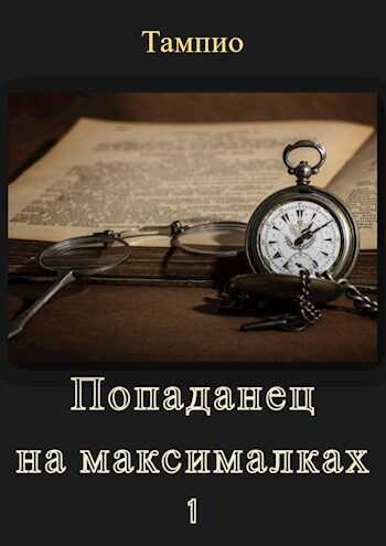 Попаданец на максималках - 1 - Тампио - <a href=