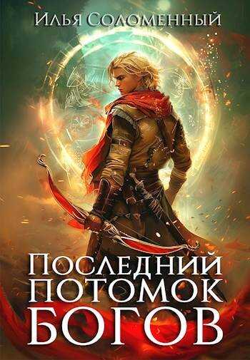 Последний потомок богов. Том 1 - Илья Соломенный - <a href=
