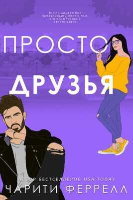 Просто друзья - Чарити Феррелл - <a href=