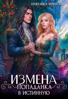 Измена. Попаданка в истинную - Анжелика Янчевская
