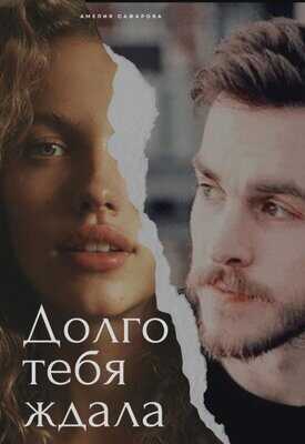 Долго тебя ждала - Амелия Сафарова
