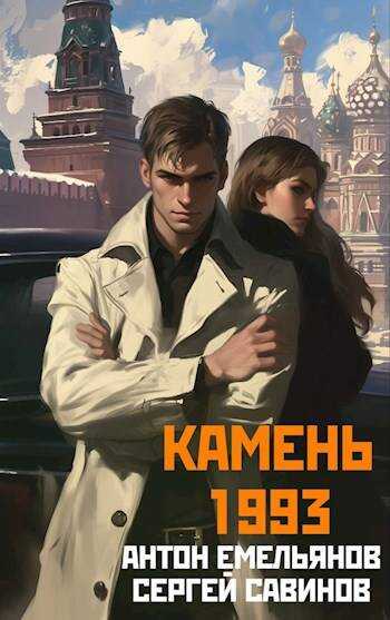 Камень 1993. Книга 1 - Сергей Анатольевич Савинов