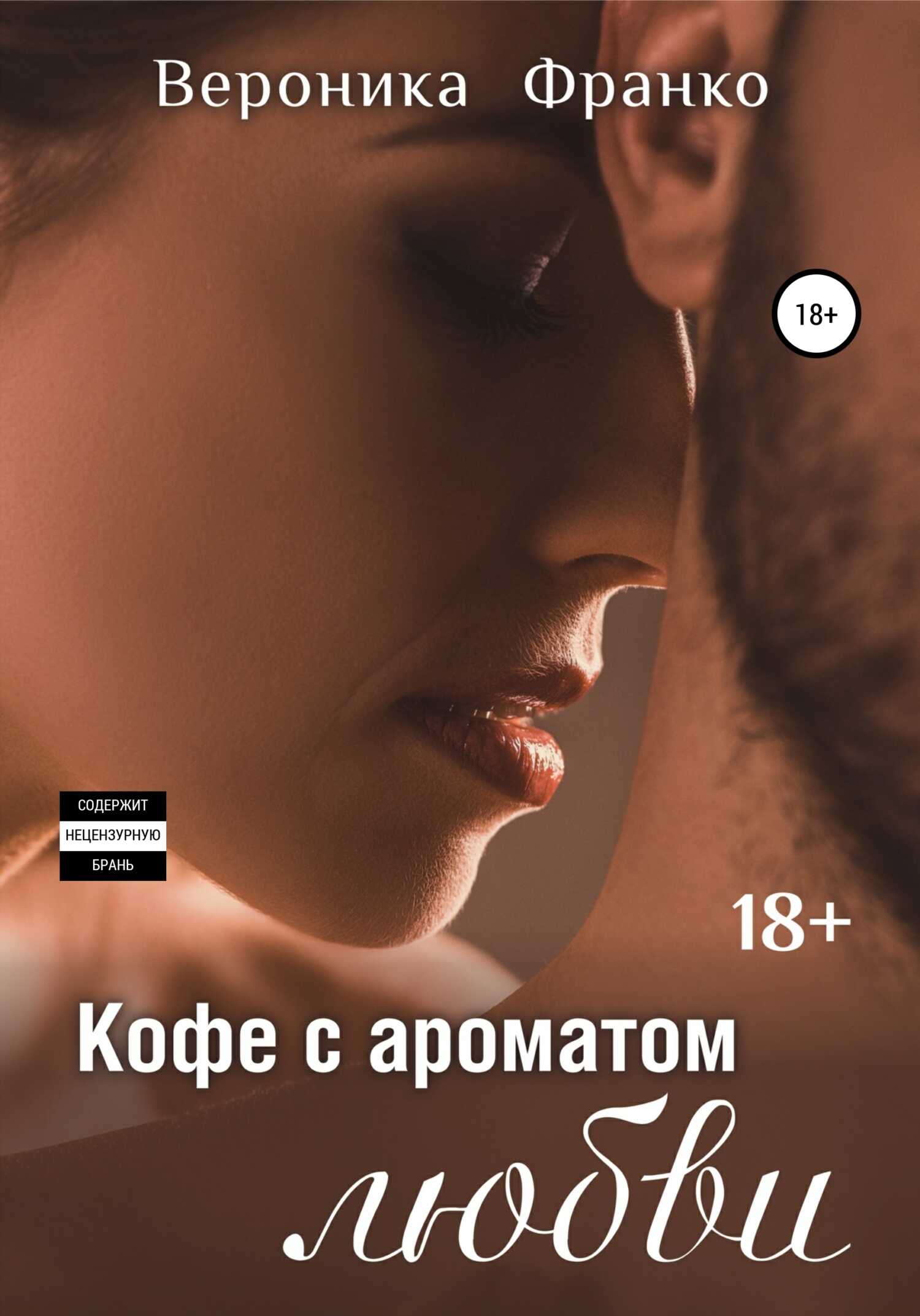 Кофе с ароматом любви - Вероника Франко - <a href=