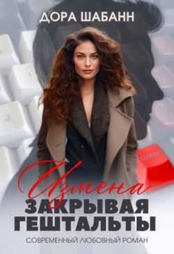 Измена. Закрывая гештальты - Дора Шабанн - <a href=