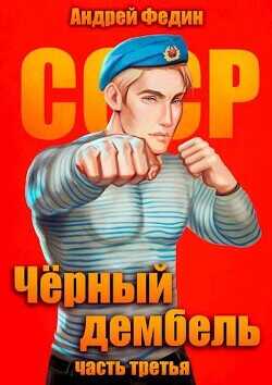 Черный дембель. Часть 3  - Федин Андрей Анатольевич - <a href=