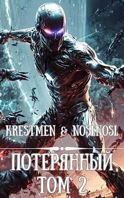 Потерянный Том 2  - Krestmen