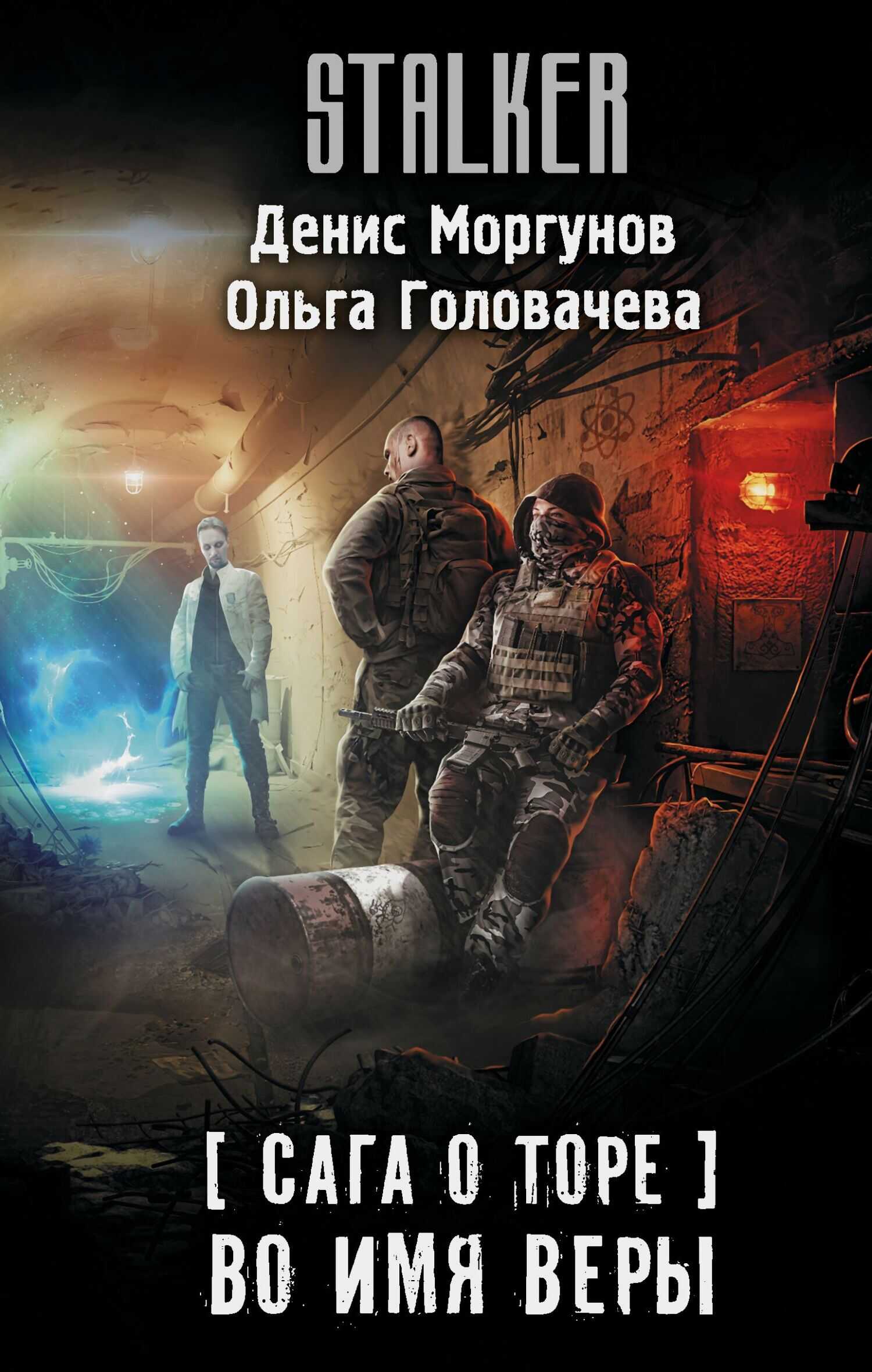 Во имя веры - Ольга Андреевна Головачева - <a href=