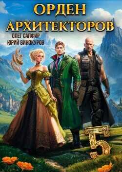 Орден Архитекторов 5  - Сапфир Олег - <a href=