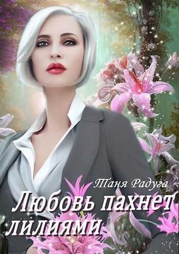 Любовь пахнет лилиями - Таня Радуга - <a href=