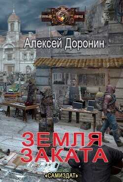 Земля заката  - Доронин Алексей Алексеевич