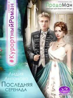 Последняя Серенада - Лидия Антонова - <a href=