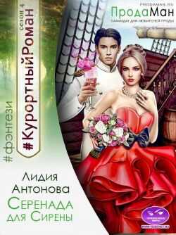 Серенада для Сирены - Лидия Антонова - <a href=