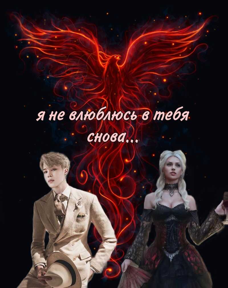 Я не влюблюсь в тебя снова  - Самсонова