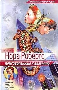 Нора Робертс - Приговоренные к безумию - <a href=