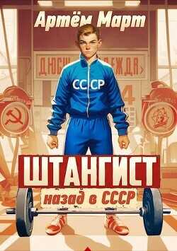 Штангист: назад в СССР  - Март Артём - <a href=