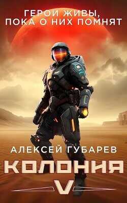 Колония [V]  - Губарев Алексей