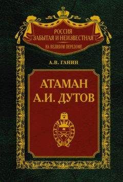 Андрей Ганин - Атаман А. И. Дутов - <a href=