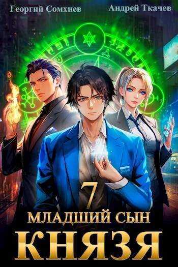 Младший сын князя. Том 7 - Георгий Сомхиев - <a href=
