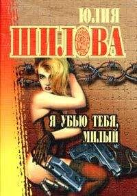 Юлия Шилова - Я убью тебя, милый - <a href=
