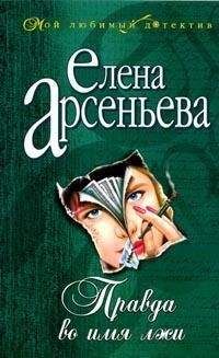 Елена Арсеньева - Правда во имя лжи - <a href=