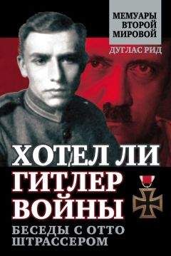 Дуглас Рид - Хотел ли Гитлер войны. Беседы с Отто Штрассером - <a href=