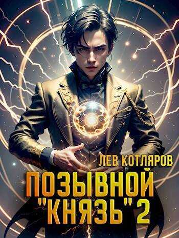 Позывной "Князь" 2 - Лев Котляров - <a href=