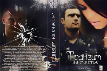 Хелен Рой - Транзит на счастье