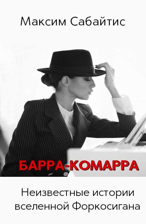 Барра-Комарра - Максим Сабайтис - <a href=