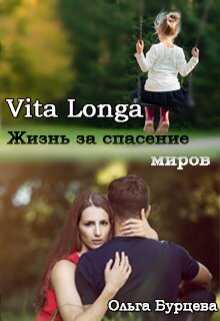 Vita Longa. Жизнь за спасение миров - Ольга Бурцева - <a href=